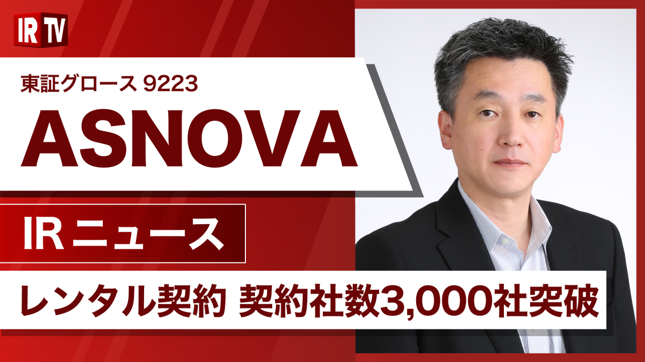 【IRTV 9223】ASNOVA/レンタル契約 契約社数3,000社突破