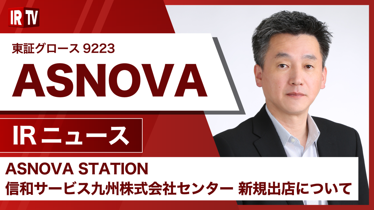 【IRTV 9223】ASNOVA/信和サービス九州株式会社センター 新規出店について