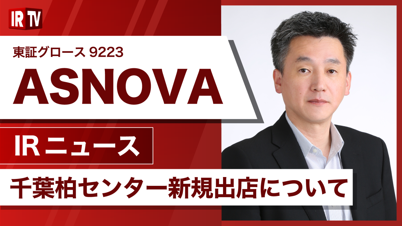 【IRTV 9223】ASNOVA/千葉柏センター新規出店について