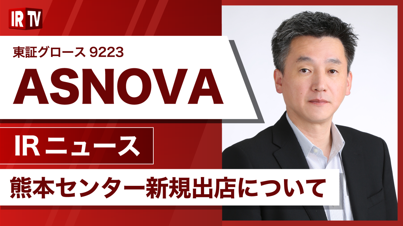 【IRTV 9223】ASNOVA/熊本センター新規出店について