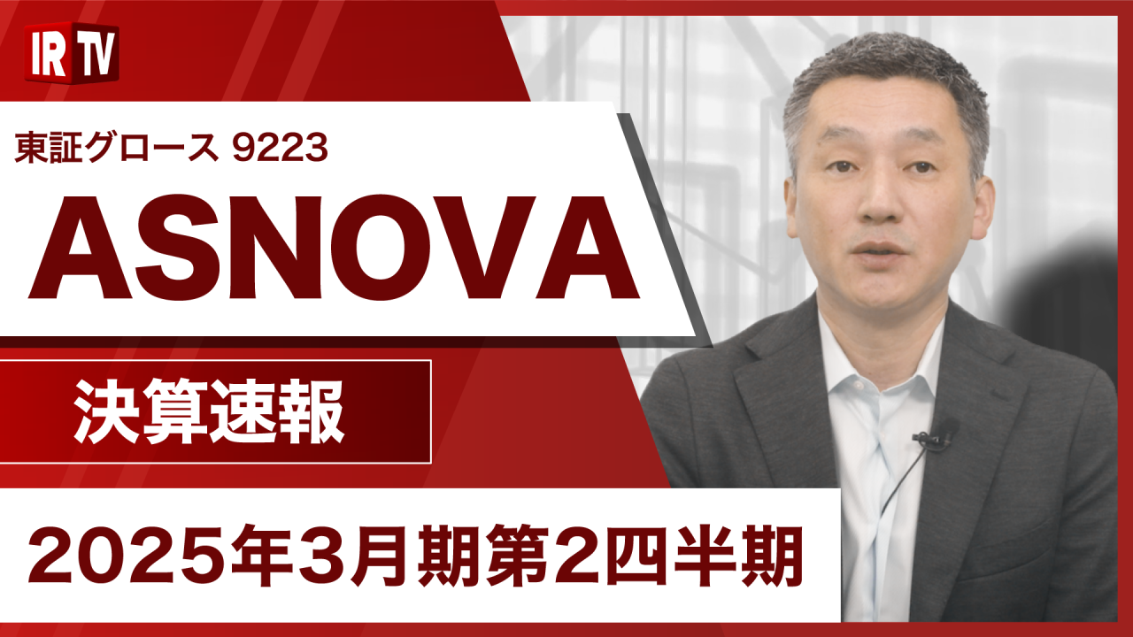 【IRTV 9223】ASNOVA/売上高前年同期比＋261百万円（＋15.3％）、償却前営業利益（EBITDA）は＋77百万円（＋10.0％）となり過去最高値で着地