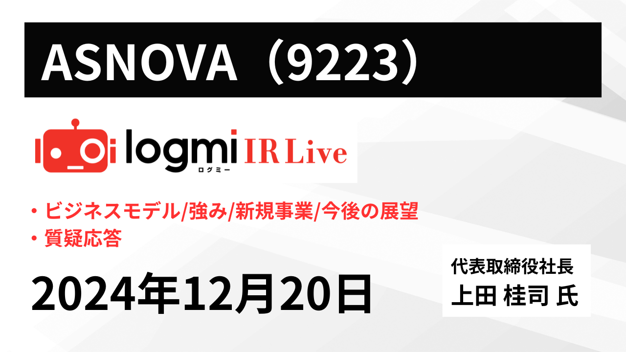 【会社説明会】ASNOVA（9223） IR Live